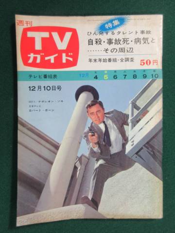 17）週刊TVガイド 昭和４０年１２月１０日号　●平井昌一　倉岡伸太郎　三船敏郎　ウルトラQ　円谷英二