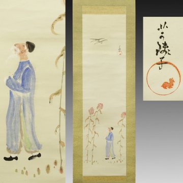 【真作】喜聞◆『小川芋銭 秋草飛鳥 中国人物画』1幅 古筆 古文書 古書 日本画 近代絵画 花鳥画 俳画 芋銭子 河童図で有名 茶道 茨城 昭和