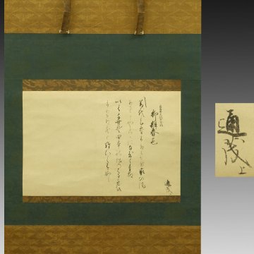 【真作】喜聞◆『中院通茂 和歌二首(柳弁春色)』　1幅 古筆 古文書 古書 能書家 公家 公卿 霊元天皇 飛鳥井 仮名 春歌 茶道 江戸前期～中期