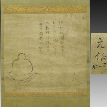 【真作】喜聞◆『千宗旦(元伯宗旦) 達磨図 禅語漢詩文』　1幅 古筆 古文書 古書 能書家 茶人 千利休の孫 立花大亀箱書 茶道 京都 江戸前期