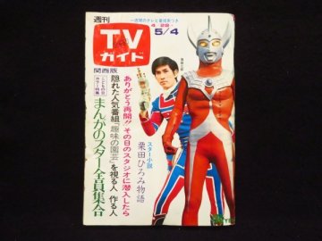 24)週刊TVガイド[関西版] 昭和48年5月4日号◆ウルトラマンタロウ 仮面ライダーV3 特撮ヒーロー 小道具 山田洋次 テレビガイド