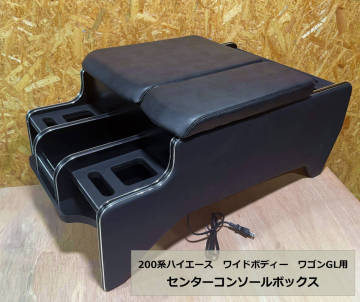 200系ハイエース　ワイドボディー　ワゴンGL用　センターコンソールボックス　ブラック