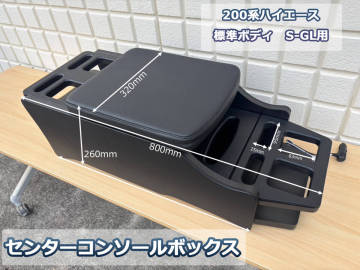 200系ハイエース　標準ボディS-GL用　センターコンソールボックス　ブラック