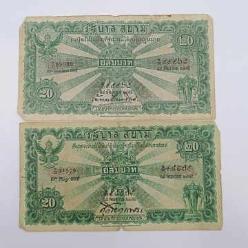 1円〜 タイ紙幣 シャム王国 旧紙幣 20バーツ 耕起 シリーズ2 計2点 3915442