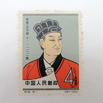 1円〜 未使用 エラー 中国切手 紀92 中国古代科学者 8-1 漢の蔡倫 生年に「前」入り ヒンジ跡無し 3893037