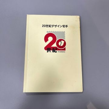 1円スタート 20世紀デザイン切手 第1集〜第17集 コンプリート 記念切手 切手シート コレクション
