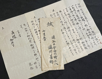 ◆政治運動家・渋川善助 肉筆書簡 処刑7日前・妻の兄宛/東京陸軍刑務所発信 西田税らと維新同志会を結成/二・二六事件に関わり死刑