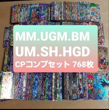 ドラゴンボールヒーローズ MM.UGM.BM.UM.SH.HGD弾 CPコンプセット 768枚 引退品 SDBH 孫悟空 ベジータ ベジット等
