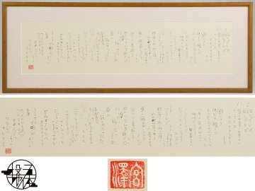 【五】真作 宮沢賢治 『雨ニモマケズ』 複製 額装／「雨ニモマケズ」の全文を賢治の手帳に記された原文と同じ形式で複製し並べ額装した作品