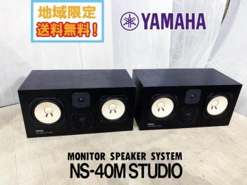 地域限定送料無料★美品 中古★YAMAHA ヤマハ モニター スピーカー システム ペア【NS-40M STUDIO】F5ZQ