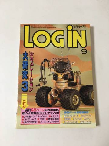 雑誌「月刊LOGiN（ログイン）」1987年(昭和62年)9月号　アスキー刊