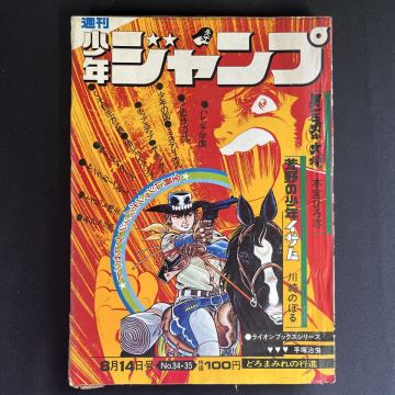 週刊少年ジャンプ 1972年3435号◆どろまみれの行進/手塚治虫/ライオンブックスシリーズ/山川惣治/川崎のぼる/小室孝太郎