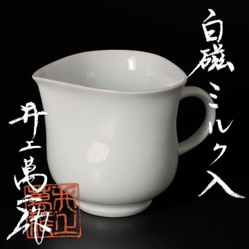 【古美味】人間国宝 井上萬二作 白磁ミルク入 茶道具 保証品 4PmA