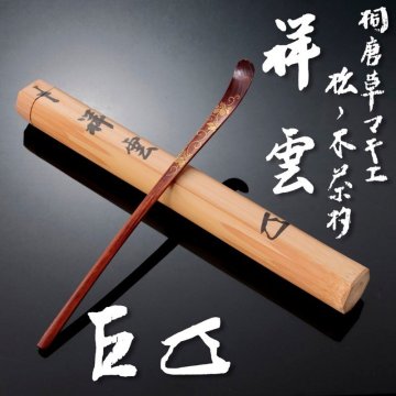 【古美味】而妙斎 桐唐草マキエ 松ノ木茶杓 銘:祥雲 茶道具 保証品 Xs3D