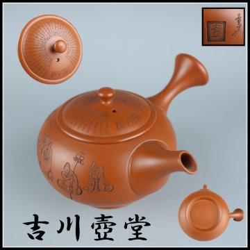 【志】K1517 急須 常滑名工 吉川壺堂作 朱泥 十六羅漢 心経刻 常滑焼 茶道具 横手急須＾＃