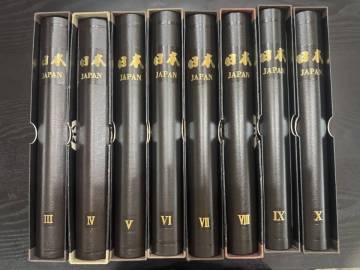 遺品整理品　日本切手アルバム3〜15巻　郵趣サービス社　切手額面281,844円　古切手コレクション　ボストーク　未使用品　
