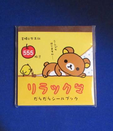 N641■シールブック　リラックマ　１点