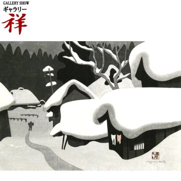 祥【真作】斎藤清「WINTER IN AIZU(30)」1978年 木版画10号大 サイン有 福島出身 現代木版画巨匠 会津の冬 文化功労者【ギャラリー祥】