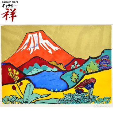 祥【真作】片岡球子「金銀紅白富士四題 紅に燃える富士」1991年 リトグラフ約10号 高島屋創立記念 背景金泥【ギャラリー祥】