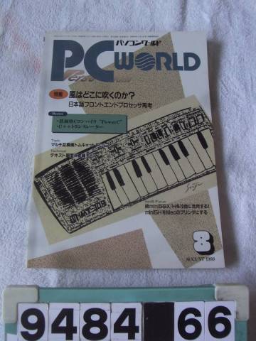 b9484　月刊パソコンワールド PC WORLD 1988年8月