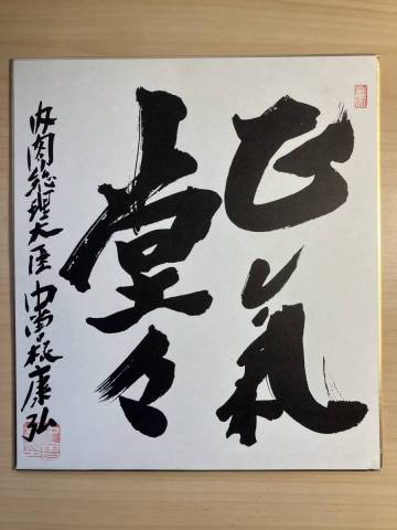 ★　内閣総理大臣　中曽根康弘　色紙