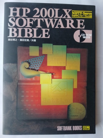 HP200LX SOFTWARE BIBLE 関谷博之 (著者) 浜田宏貴 (著者)