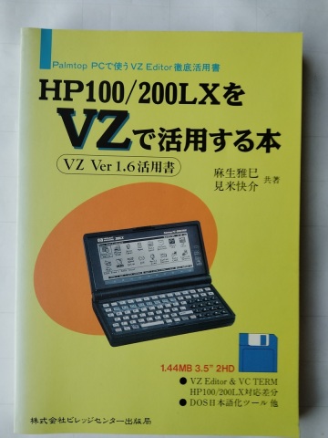 HP100/200LXをVZで活用する本 PalmtopPCで使うVZ Editor徹底活用書