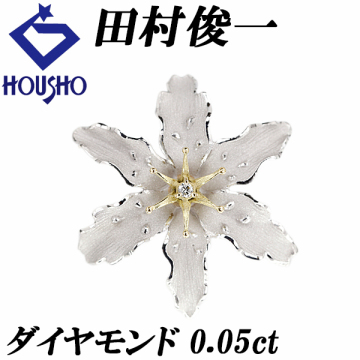 田村俊一 ダイヤモンド ブローチ Pt900 K18YG SHUN TAMURA ペンダントトップ デザイナー フラワー 梨地 寶正 901294