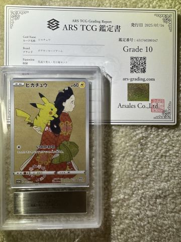 見返り美人　ピカチュウ ARS10 鑑定品プロモ　鑑定書付き　切手ボックス　 ポケモンカード ポケカ
