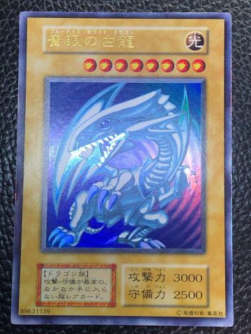 未使用 完美品級 青眼の白龍 初期 ウルトラレア スターターボックス ブルーアイズホワイトドラゴン 遊戯王