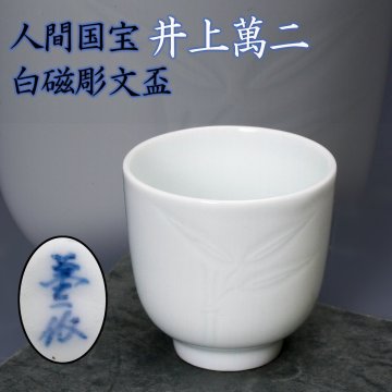 【佳香】人間国宝 井上萬二 本人作 白磁彫文盃 木箱 共布 本物保証