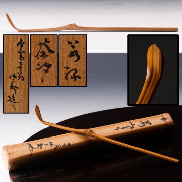 【佳香】薮内流十代休々斎(無庵竹翠) 銘『草みとり』竹茶杓 七十翁 共箱 茶道具 本物保証