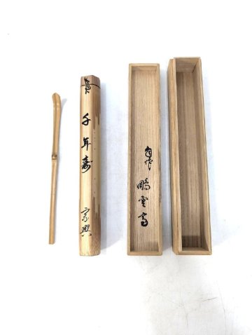 o 茶杓 裏千家前家元15代 鵬雲斎 茶杓 銘千年寿 共筒 共箱 黒田正玄下削り 25072302A 大宗匠 千玄室 茶道 茶道具 竹工芸