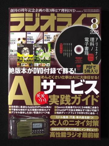 ラジオライフ 2025年8月号 | 三才ブックス/生成AI/ChatGPT/Gemini/ディープフェイク/アリエナイ理科ノ教科書