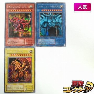 sB049s [人気] 遊戯王 三幻神 オシリスの天空竜 G4-01 オベリスクの巨神兵 G4-02 ラーの翼神竜 G4-03 計3枚 シークレットレア