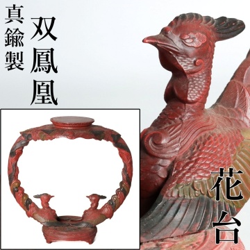 【宙】真鍮製 彩色 双鳳凰花台 幅35.7cm 重さ約2.6kg 鳳凰意匠の持ち手が印象的な造形 古色赤茶彩と重厚な質感を湛える台座 [D]7G14.hj.E