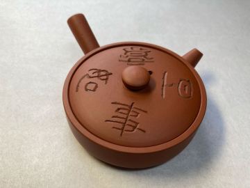 常滑焼　名工　清水　石仙　朱泥横手急須　時代物