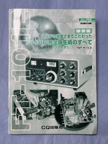 【【【【【　保存版　ＦＴ－１０１Ｅ完全再生術のすべて　ハムジャーナル特別付録　】】】】】