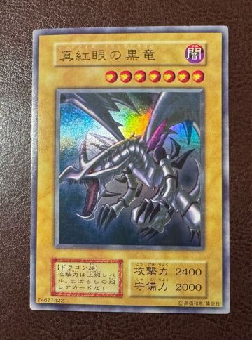 美品 真紅眼の黒竜 レッドアイズブラックドラゴン 初期ウルトラ vol.3 遊戯王