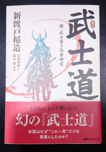 邦文 武士道 新渡戸稲造 藤井聡