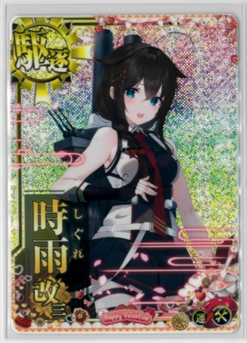 【送料無料】艦これ アーケード AC 時雨 改三 ホロ 補強増設 2025年 バレンタイン フレーム