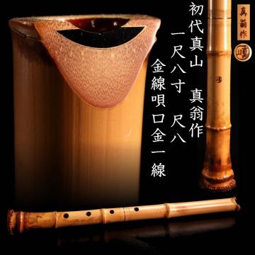 巓〇 初代真山 真翁作 一尺八寸 尺八 金線唄口金一線 和楽器 唐物骨董 T[R376]PTP.SI.100