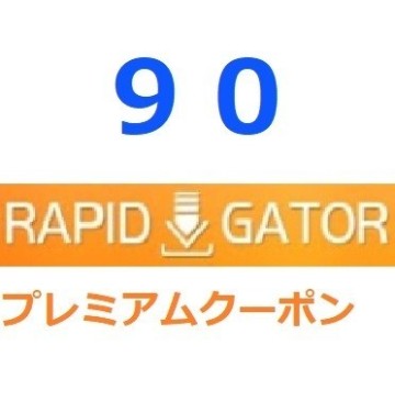 Rapidgator　プレミアム公式プレミアムクーポン 90日間　帯域幅４TB入金確認後1分～24時間以内発送