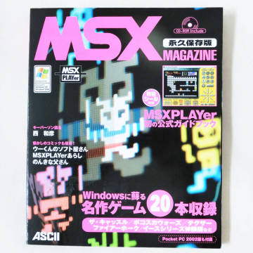 ◆ MSX MAGAZINE 永久保存版 CD付き 2002年 アスキー ◆