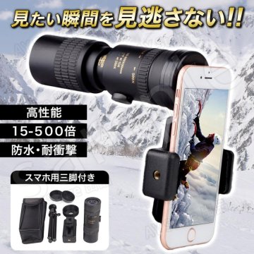 単眼鏡 スマホ 望遠レンズ スマホレンズ 高倍率 望遠鏡 アウトドア サッカー観戦 最新モデル 最大500倍 オペラグラス 双眼鏡 三脚付bhw0112