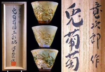 河井寛次郎　真作　鐘渓窯時代の最高傑作　河井紅葩識箱　兎葡萄図三彩碗　三客　8/15(金)終了
