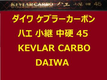 希少 ダイワ ケブラーカーボン ハエ 小継 中硬 45 KEVLAR CARBO DAIWA