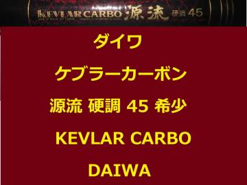 割れあり！ 希少 名竿 ダイワ ケブラーカーボン 源流 硬調 45 KEVLAR CARBO DAIWA