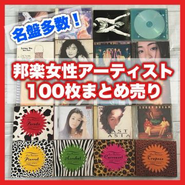 【名盤多数！】邦楽女性アーティストCD 100枚 まとめ売り セット 100サイズ アイドル 歌謡曲 80年代 90年代 中島みゆき 竹内まりや 8.4