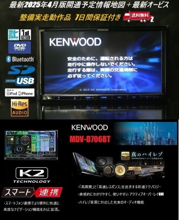 上位モデル!彩速ナビMDV-D706BT実動品★最新2025年4月版開通予定情報地図＋最新オービス/アンテナ/配線/マイク一式付属!ハイレゾ/Bluetooth